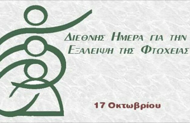 Διεθνής Ημέρα για την Εξάλειψη της Φτώχειας