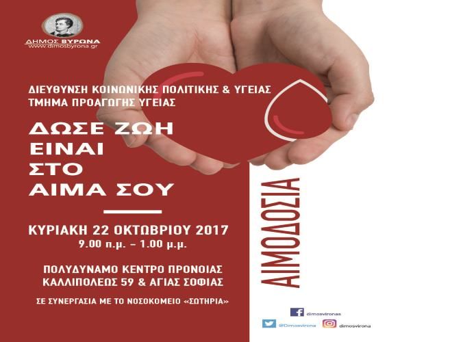 Αιμοδοσία την Κυριακή 22 Οκτωβρίου 2017 από το Δήμο Βύρωνα