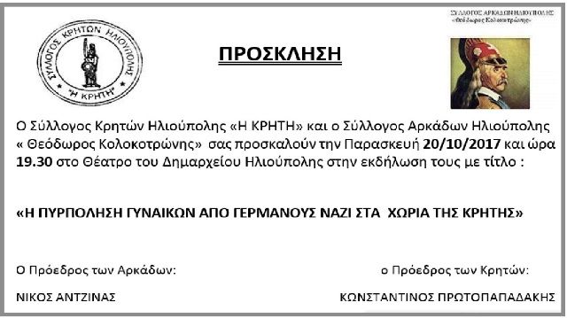 Εκδήλωση: ''Η ΠΥΡΠΟΛΗΣΗ ΓΥΝΑΙΚΩΝ ΑΠΟ ΓΕΡΜΑΝΟΥΣ ΝΑΖΙ ΣΤΑ ΧΩΡΙΑ ΤΗΣ ΚΡΗΤΗΣ''
