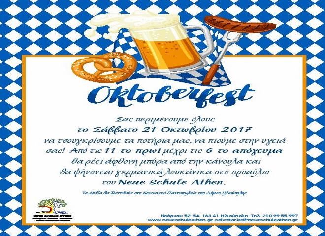 Neue Schule Athen - ΓΙΟΡΤΗ ΜΠΥΡΑΣ ΓΙΑ 3Η ΧΡΟΝΙΑ-OCTOBERFEST