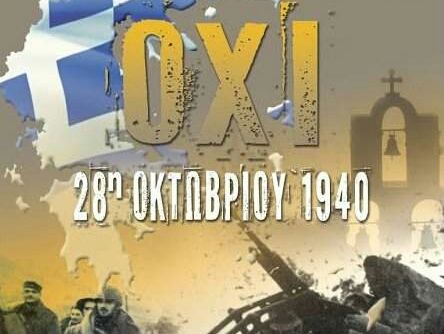 ΔΗΜΟΣ ΗΛΙΟΥΠΟΛΗΣ - ΠΡΟΓΡΑΜΜΑ ΕΟΡΤΑΣΜΟΥ ΕΘΝΙΚΗΣ ΕΠΕΤΕΙΟΥ 28ης ΟΚΤΩΒΡΙΟΥ 2017