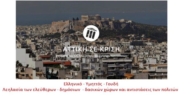 Εισήγηση Πάνου Τότσικα στο Επιστημονικό Συνέδριο του ΣΑΔΑΣ-Αττικής (20-22/10/2017).