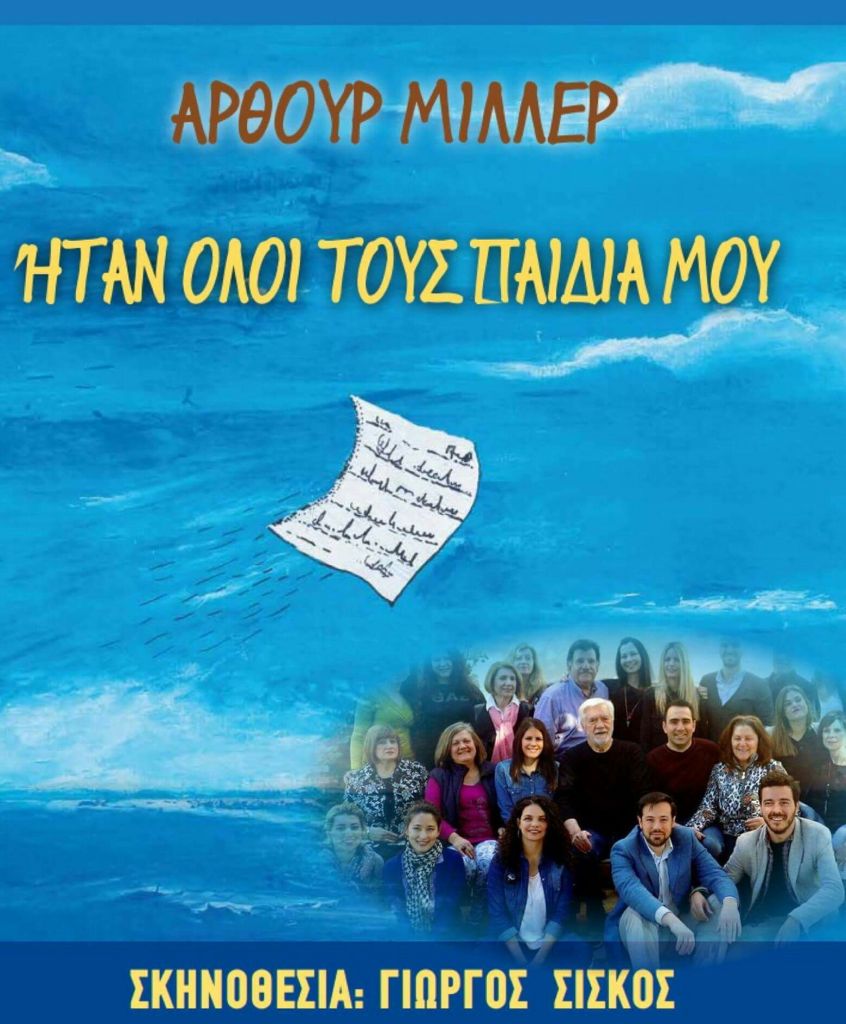 ''Ήταν όλοι τους παιδιά μου'', για 3 ακόμα παραστάσεις, στην Ηλιούπολη