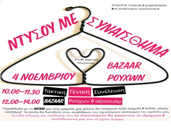 9ο Δημοτικό Ηλιούπολης ΒΑΖΑΑR ''ΝΤΥΣΟΥ ΜΕ ΣΥΝΑΙΣΘΗΜΑ''.