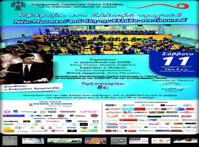 Νέοι Μουσικοί από όλη την Ελλάδα στα Γιαννιτσά - ΣΟΝΕ