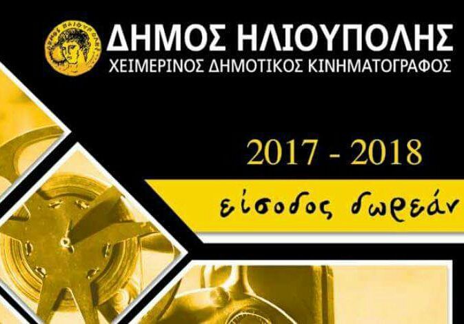 ΧΕΙΜΕΡΙΝΟΣ ΔΗΜΟΤΙΚΟΣ ΚΙΝΗΜΑΤΟΓΡΑΦΟΣ 2017-2018 - ΔΗΜΟΣ ΗΛΙΟΥΠΟΛΗΣ