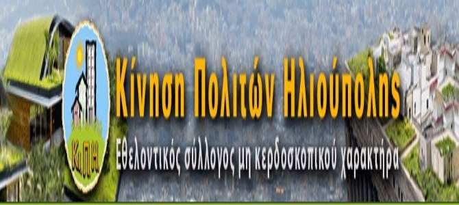 Κι.Π.Η. : Τοπικό σχέδιο διαχείρισης των απορριμμάτων του Δήμου Ηλιούπολης