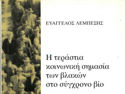 Η τεράστια κοινωνική σημασία των βλακών στον σύγχρονο βίο (Συγγραφέας: Ευάγγελος Λεμπέσης)