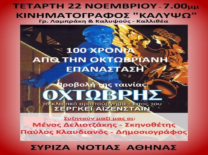 Ν.Ε. Νότιας Αθήνας του ΣΥΡΙΖΑ - ΕΚΔΗΛΩΣΗ