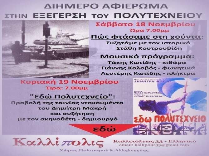 Διήμερο Αφιέρωμα στην Εξέγερση του Πολυτεχνείου στον Χώρο Πολιτισμού & Αλληλεγγύης «Καλλίπολις»