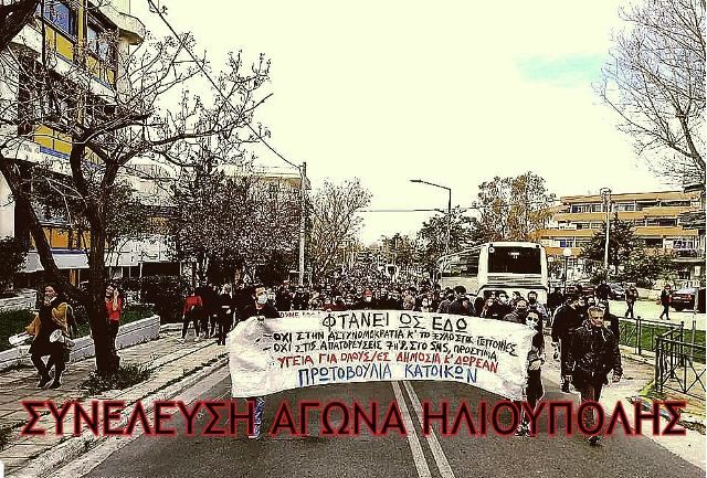 Συνέλευση αγώνα κατοίκων Ηλιούπολης: ''Σάββατο 20/3 νέα συγκέντρωση στην κεντρική πλατεία Ηλιούπολης''.