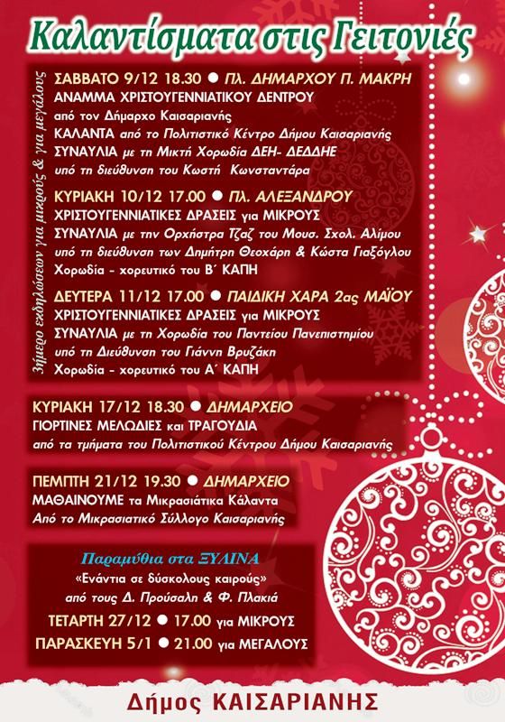 Εορταστικές Εκδηλώσεις για τα Χριστούγεννα στον Δήμο Καισαριανής