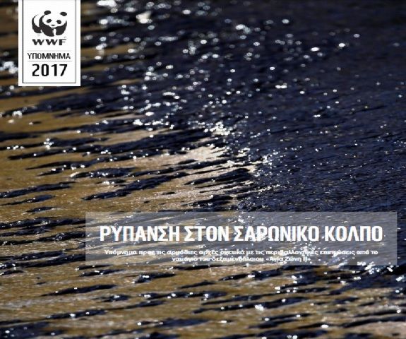 Έκθεση της WWF Ελλάς για τη ρύπανση στο Σαρωνικό 