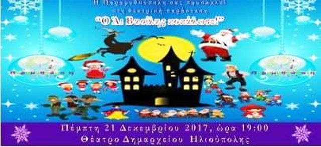 ''Ο Αι Βασίλης κοκάλωσε!'' - θεατρική παράσταση