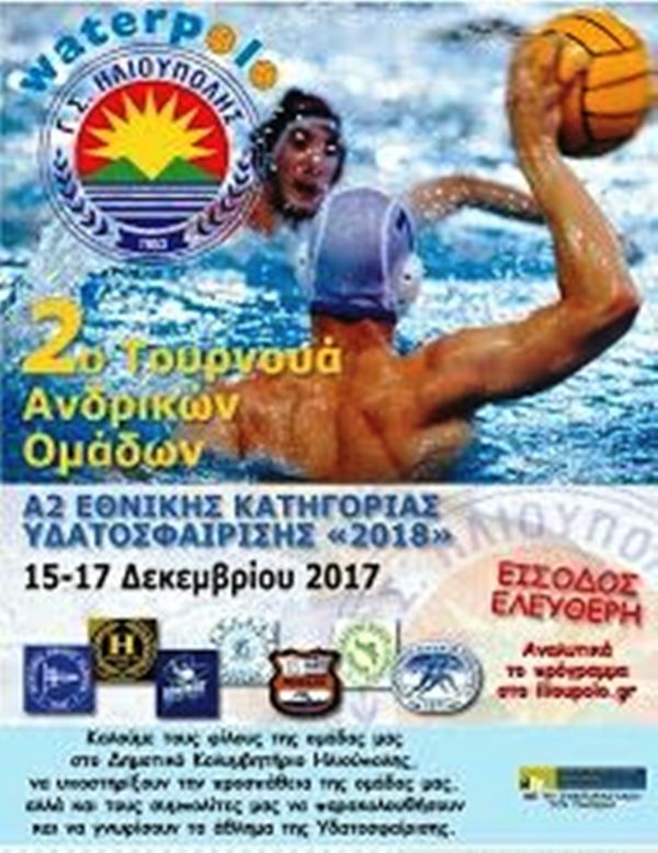 2ο Τουρνουά Α.2 Εθνικής - Δημοτικό Κολυμβητήριο Ηλιούπολης