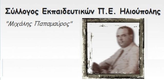 Εκλογές και Νέο Δ.Σ. του Συλλόγου  Εκπαιδευτικών Π.Ε. Ηλιούπολης 