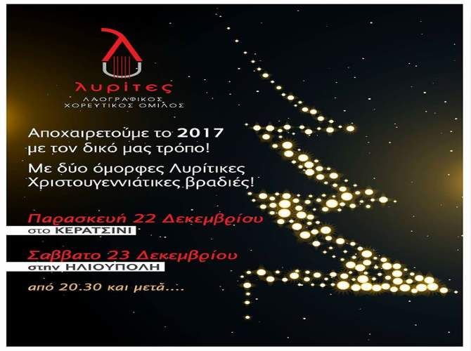 Λυρίτες - Αποχαιρετούμε το 2017 με τον δικό μας τρόπο.