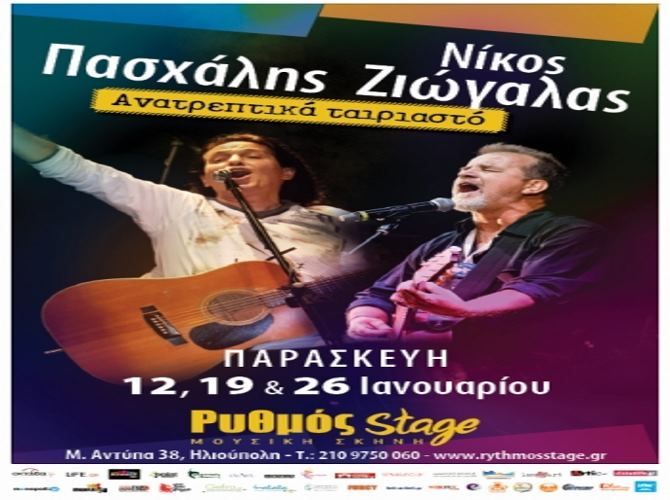 ''Ανατρεπτικά αταίριαστο'' - Πασχάλης -  Νίκος Ζιώγαλας - στο Ρυθμό Stage