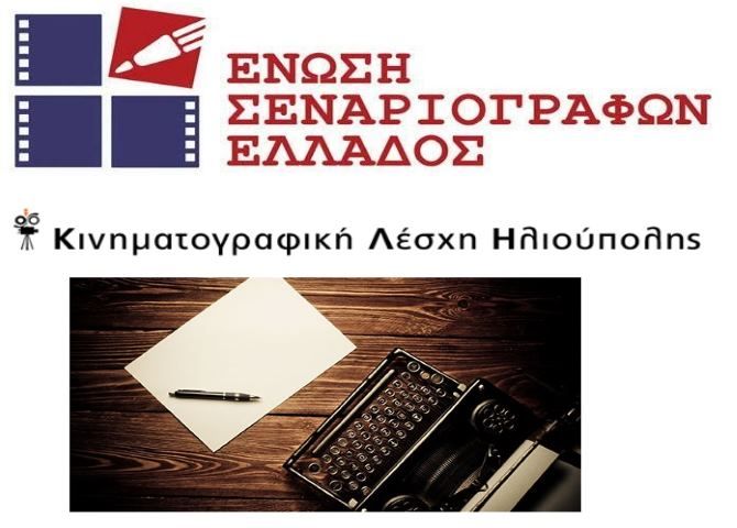 ΣΕΜΙΝΑΡΙΟ – ΕΡΓΑΣΤΗΡΙΟ (48 ΩΡΕΣ)  ΓΙΑ ΤΗΝ «ΤΕΧΝΗ ΚΑΙ ΤΕΧΝΙΚΗ ΤΟΥ ΣΕΝΑΡΙΟΥ»