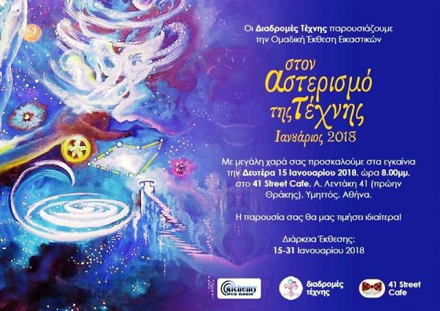 ''Στον Αστερισμό της Τέχνης, Ιανουάριος 2018''