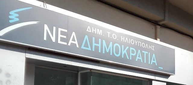 ΔΗΜΤΟ Ηλιούπολης - εσωκομματικές εκλογές.