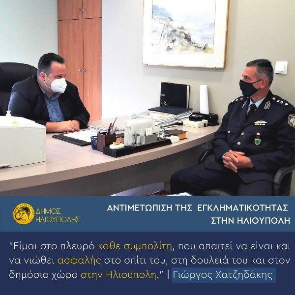 ΑΝΤΙΜΕΤΩΠΙΣΗ ΤΗΣ ΕΓΚΛΗΜΑΤΙΚΟΤΗΤΑΣ ΣΤΗΝ ΗΛΙΟΥΠΟΛΗ (ΓΙΩΡΓΟΣ ΧΑΤΖΗΔΑΚΗΣ - ΔΗΜΑΡΧΟΣ ΗΛΙΟΥΠΟΛΗΣ)