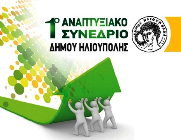 ΑΝΑΠΤΥΞΙΑΚΟ ΣΥΝΕΔΡΙΟ ΔΗΜΟΥ ΗΛΙΟΥΠΟΛΗΣ (1η μέρα - video)