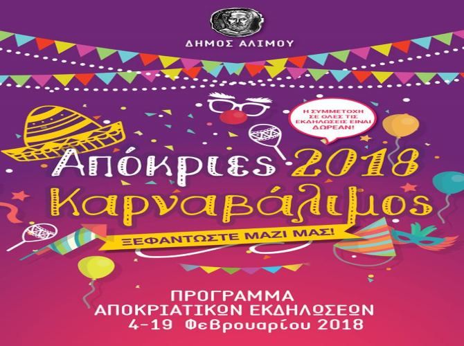 Όλες οι αποκριάτικες εκδηλώσεις στο δήμο Αλίμου