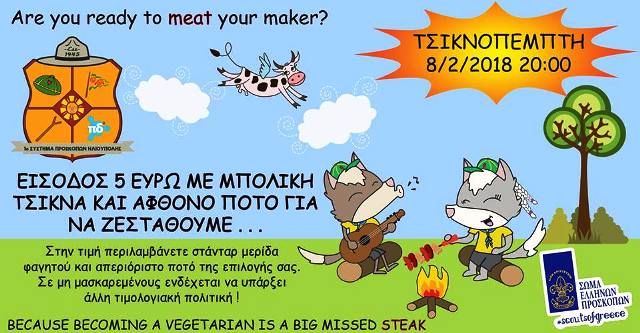 1ο Σύστημα Προσκόπων Ηλιούπολης‎ - BBQ Τσικνοπέμπτης