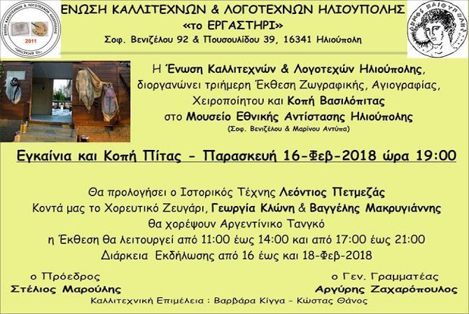  Ένωση Καλλιτεχνών & Λογοτεχνών Ηλιούπολης - κοπή πίτας 2018
