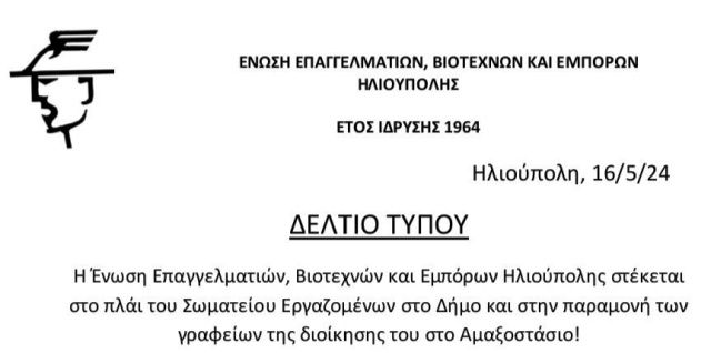 ΕΝΩΣΗ-Ε.Β.Ε Ηλιούπολης: ''Ανακοίνωση στήριξης στο Σωματείο Εργαζομένων του Δήμου Ηλιούπολης''
