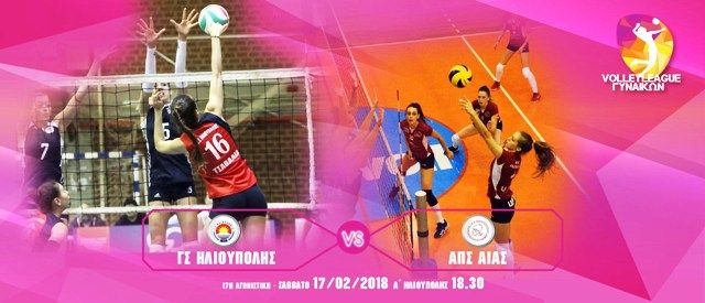 Γ.Σ.Ηλιούπολης-   ΑΠΣ Αίας (17η Αγωνιστική - VOLLEYLEAGUE ΓΥΝΑΙΚΩΝ)