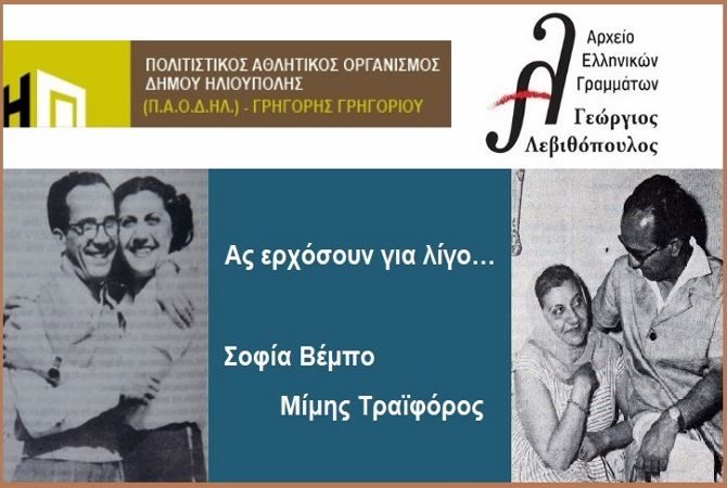 Ας ερχόσουν για λίγο… Σοφία Βέμπο – Μίμης Τραϊφόρος