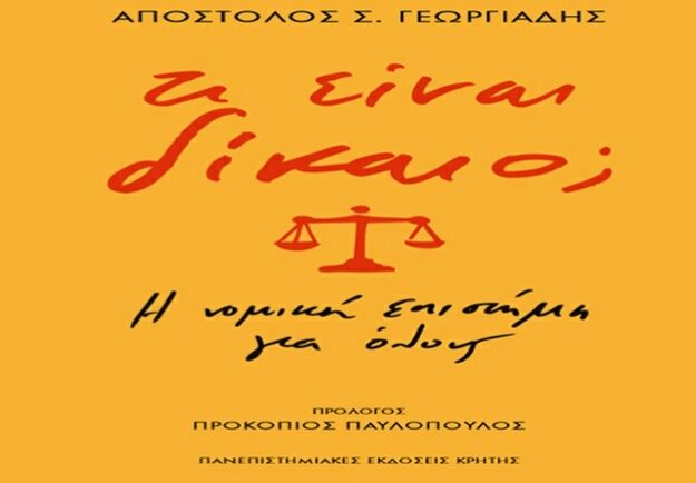 «Τι είναι Δίκαιο; Η νομική επιστήμη για όλους» του Απόστολου Σ. Γεωργιάδη