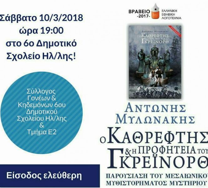 ''Ο καθρέφτης και  η προφητεία του Γκρέϊνορθ''