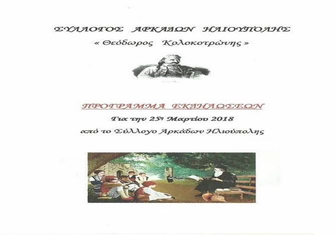 Σύλλογος Αρκάδων Ηλιούπολης - Επετειακή Εκδήλωση
