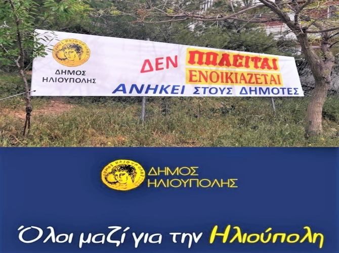 ΑΚΙΝΗΤΗ ΠΕΡΙΟΥΣΙΑ - ΣΥΜΒΟΛΙΚΟ ΜΗΝΥΜΑ ΤΟΥ ΔΗΜΟΥ ΗΛΙΟΥΠΟΛΗΣ