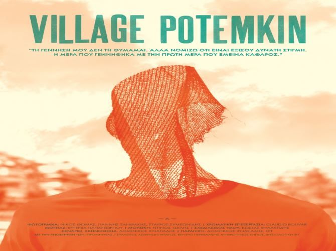 ΚΙΝΗΜΑΤΟΓΡΑΦΙΚΗ ΛΕΣΧΗ ΗΛΙΟΥΠΟΛΗΣ - VILLAGE POTEMKIN – του Δομίνικου Ιγνατιάδη 