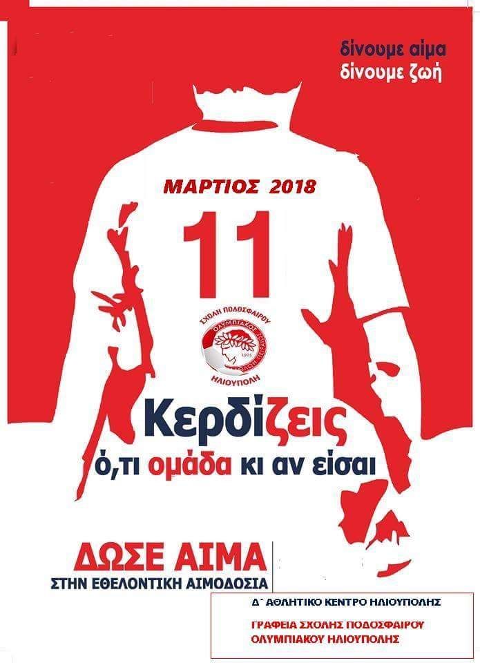 Δώσε αίμα - εθελοντική αιμοδοσία.