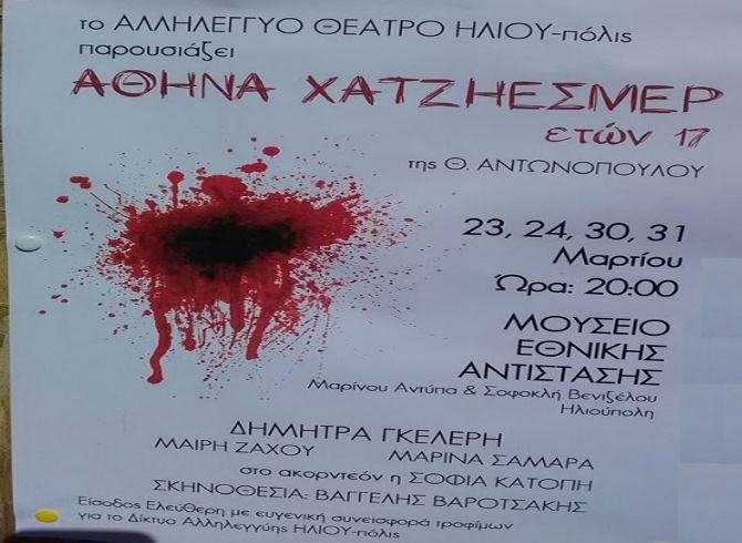 ΑΘΗΝΑ ΧΑΤΖΗΕΣΜΕΡ ετών 17 - ΑΛΛΗΛΕΓΓΥΟ ΘΕΑΤΡΟ ΗΛΙΟΥ-πόλις