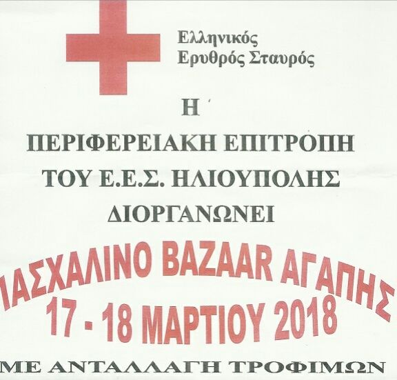 Πασχαλινό Bazaar Αγάπης - Ε.Ε.Σ.Ηλιούπολης