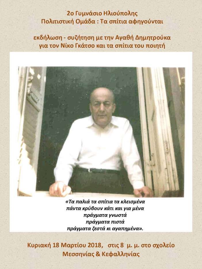 2ο Γυμνασίο Ηλιούπολης: Τα σπίτια αφηγούνται, εκδήλωση για τον Νίκο Γκάτσο (18.03.2018)