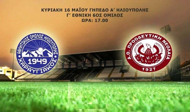 Νίκη για τον ΧΑΡΑΥΓΙΑΚΟ (6ος όμιλος - Γ. Εθνική)
