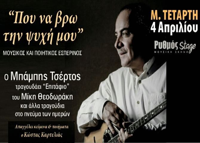 Μουσικός και ποιητικός εσπερινός '' Που να βρω την ψυχή μου''