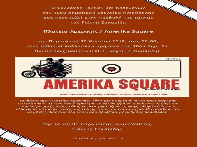 AMERIKA SQUARE - Σύλλογος Γονέων και Κηδεμόνων του 10ου Δημοτικού Σχολείου Ηλιούπολης