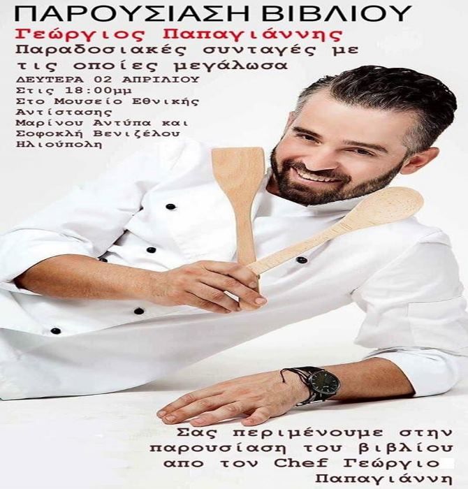 Γιώργος Παπαγιάννης - ''Παραδοσιακές συνταγές με τις οποίες μεγάλωσα'' 