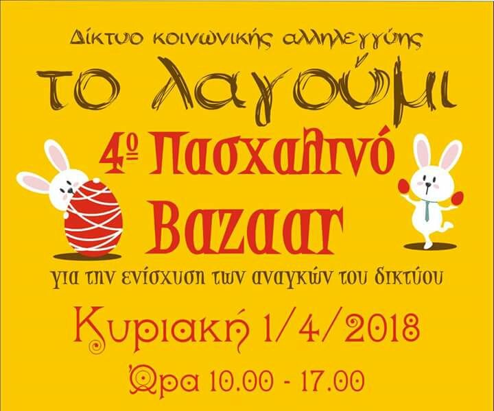 Το λαγούμι - 4ο Πασχαλινό Bazaar