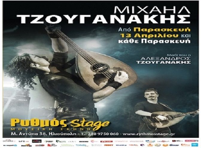 Μιχαήλ Τζουγανάκης - στο Ρυθμό stage.