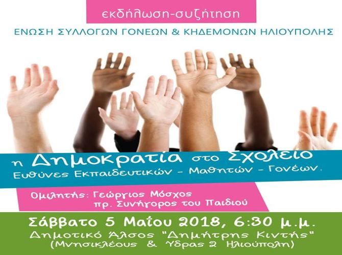 ''Η Δημοκρατία στο Σχολείο'' - Εκδήλωση Συζήτηση
