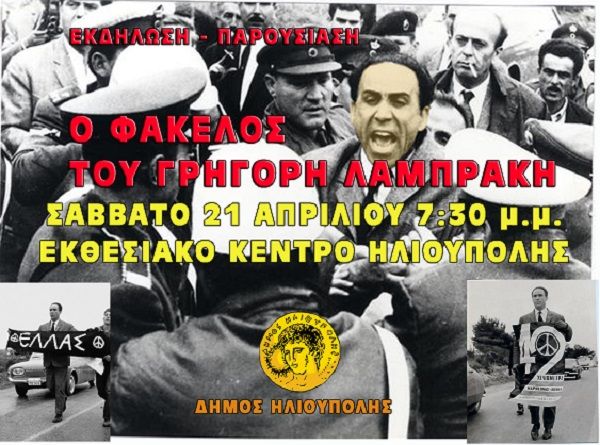 ΠΑΡΟΥΣΙΑΣΗ ΤΟΥ ΑΠΟΡΡΗΤΟΥ ΦΑΚΕΛΟΥ ΤΗΣ ΑΣΦΑΛΕΙΑΣ ΓΙΑ ΤΟΝ ΓΡΗΓΟΡΗ ΛΑΜΠΡΑΚΗ